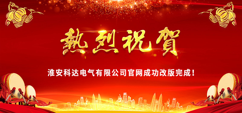 熱烈慶祝淮安科達(dá)電氣官網(wǎng)成功改版完成！